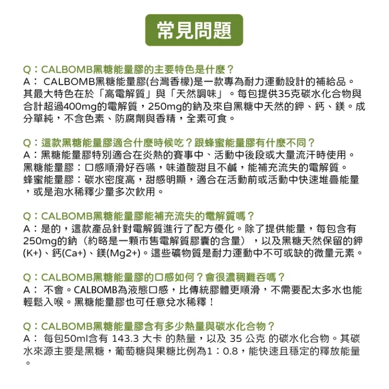 碳水炸彈CALBOMB黑糖能量膠常見問題1