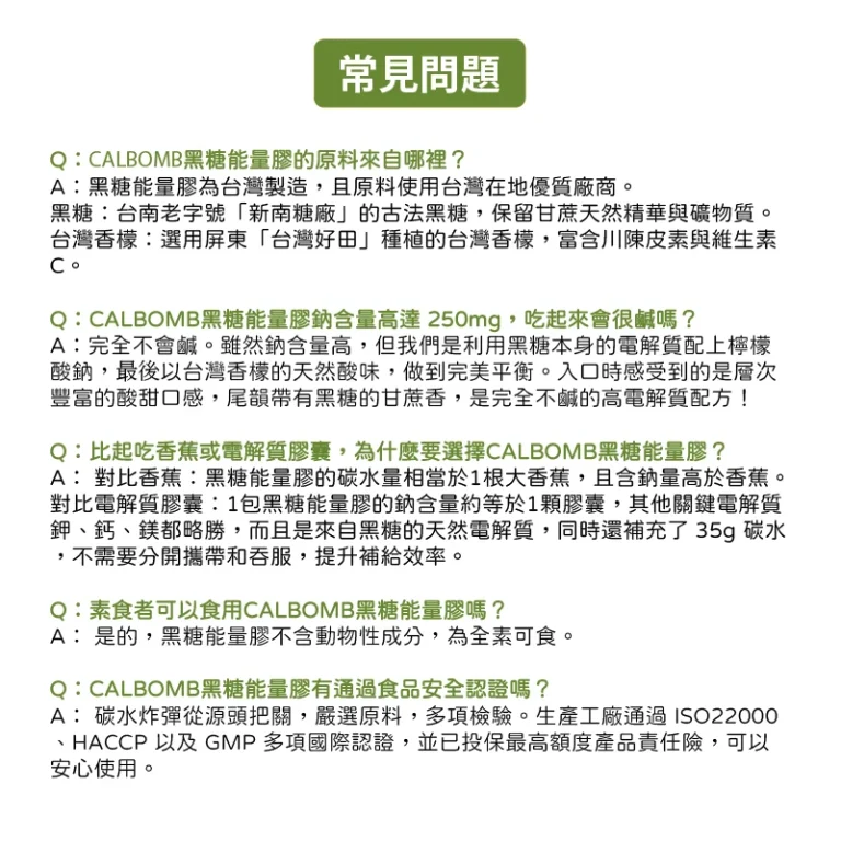碳水炸彈CALBOMB黑糖能量膠常見問題2