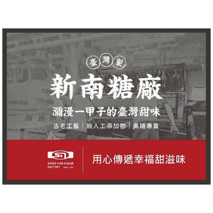 台南新南糖廠品牌標示,以古法工藝製作、無人工添加物的臺灣製黑糖 台南新南糖廠品牌標示,以古法工藝製作、無人工添加物的臺灣製黑糖